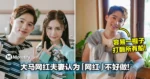 大马网红夫妻认为「网红」不好做!达达:容易一棍子打翻所有船!