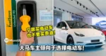 宁愿买电车也不要买贵油！大马车主倾向于选择电动车！