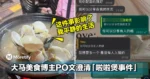 大马美食博主澄清「啦啦煲事件」！理清来龙去脉后，她也准备要去报案了...