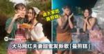 太Sweet啦!大马网红夫妻档Jestinna和Danny甜蜜发新歌「曼煎糕」!