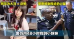网友为大马警察点赞!警方用48小时找到小妹妹,警察感谢网络的力量!