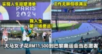 大马女子花RM11,500到巴黎奥运会当志愿者！工作很无聊但很满足！