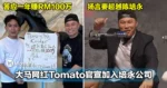 答应一年赚RM100万！大马网红Tomato官宣加入培永公司！