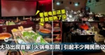马来西亚出现首家火锅电影院,引起不少网民热议!