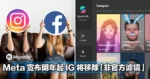 美颜Filter没了以后怎么发Story！Meta宣布明年起Instagram将移除所有「非官方滤镜」