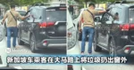 新加坡车乘客在马来西亚路上将垃圾扔出窗外