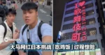 玩很大！大马网红JBlala仔跑到日本挑战「吃鸡饭」，过程超惊险！