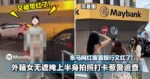 东马网红废置银行又红了！外籍女无遮掩上半身拍照打卡惹警追查！