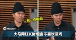 不是吧！大马网红K佬竟然坦言自己不喜欢演戏，网民纷纷猜测他是不是准备要离巢了...