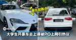 不是吧!马来西亚大学生开豪车去上课被PO上网引起网民热议!
