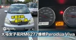 不看还好,一看吓一跳!大马女子花RM6277维修Perodua Viva!