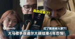 「原来是真的」红了就丢掉人家？！大马歌手菲道尔大颖结束4年恋情！
