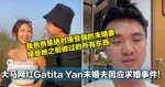 做过OnlyFans又怎样!大马网红Gatita Yan未婚夫回应求婚事件!