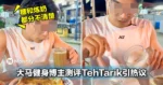 大马健身博主测评TehTarik含糖量引热议!大批网民认为那是「炼奶」不是「糖」...