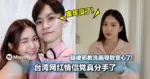 疑被邪教洗脑导致变心了!台湾网红情侣档真分手了!网:童年没了!