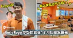 大马网红Uncle Roger炒饭店营业1个月后现况曝光!网:那么快就过气了吗?!