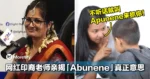大马网红印裔老师亲揭「Abunene」真正的意思!