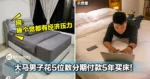 大马男子花5位数分期付款5年买床!网:睡个觉都有经济压力!