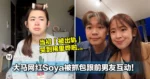 当初「被出轨」哭到稀里哗啦!大马网红Soya被抓包跟前男友互动!网:小丑是我们...
