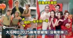 还是虎年最好！大马网红2025贺岁曲被指「没有年味」！网：一年不如一年！
