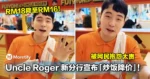 Fuiyoh!Uncle Roger 餐厅第二家分店宣布「RM18 炒饭降价」!