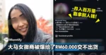月入百万是靠拿别人钱!大马女微商被爆给了RM60,000交不出货!