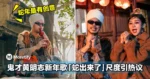 果然是大马鬼才啊!黄明志新年歌「蛇出来了」歌词谐音梗引起网民热议!