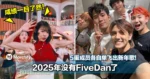 2025年没有FiveDan了!5蛋成员各自单飞出新年歌!成绩一目了然!