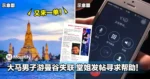 「又来一单！」大马男子游曼谷失联 堂姐发帖寻求帮助！