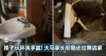 不忍了！孩子玩坏洗手盆，大马家长拒赔还拉黑，店主PO文发泄！