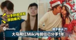 终于承认了!大马网红Miki与前任已分手1年!分手时间点和原因曝光!