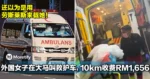 还以为是用劳斯莱斯来载她!外国女子在大马叫救护车,10km路程收费RM1,656!
