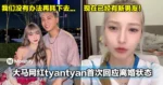 等了半年!大马网红tyantyan首次回应离婚状态!现在已经有新男友!