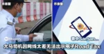 因网线太差无法出示电子Road Tax,大马司机「衰中Saman」!