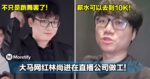 薪水可以去到10K！不只是跳舞罢了！大马网红林尚进在直播公司做工！