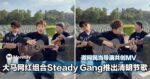 清明歌来了！大马网红组合Steady Gang推出清明节歌曲「祖先的 Wi-Fi」，邀请网民当导演共创MV!