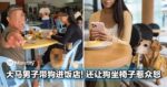 大马男子带狗进饭店，还让狗坐椅子惹争议！网：不要理所当然...