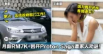 月薪RM7K+因开Proton Saga遭家人劝退！被强迫申请政府职位