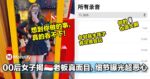 不陪睡就欠人家薪水！00后女子揭新加坡老板真面目，细节曝光超恶心！