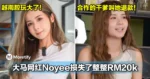 越南腔玩大了!大马网红Noyee损失了整整RM20k,合作的干爹叫她退款!