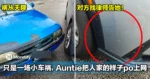 祸从天降！只是一场小车祸，Auntie把人家的样子po上网！对方找律师告她！