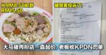 从RM8.50起到RM15.50！大马猪肉粉店一直起价，老板收KPDN罚单！