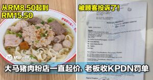 从RM8.50起到RM15.50！大马猪肉粉店一直起价，老板收KPDN罚单！