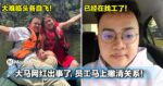 大难临头各自飞！大马网红出事了，员工马上撇清关系！