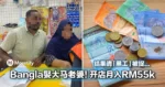 Bangla娶大马老婆,在KL开杂货店和餐厅,月入竟然高达RM55,000!结果请「黑工」被捉!