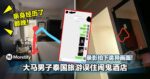 亲身经历了那晚！大马男子泰国旅游误住闹鬼酒店！录影拍下诡异画面！