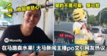 男子戴头套在马路卖水果！大马新闻主播po文引网友热议！网：收起慈悲心！