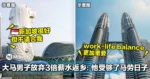 「SG生活太辛苦?」大马男子放弃3倍薪水返乡:他受够了马劳日子