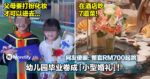 太卷了吧？！幼儿园毕业办到像小型婚礼！整套操作竟然要RM700起跳...