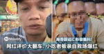 用奇葩词汇形容酱料！网红评价大翻车，小吃老板亲自救场爆红！